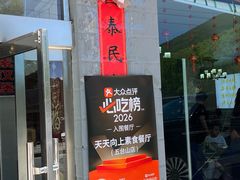 -天天向上素食餐厅(五台山店)