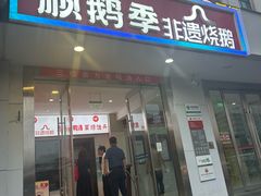 -顺鹅季·非遗烧鹅(六道口店)