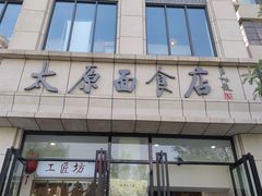 -太原面食店(解放路店)