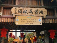 门面-园林美食城·本土农家菜(杨和镇店)