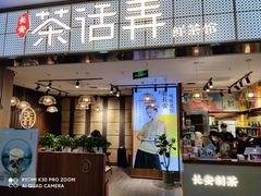 -茶话弄(李家村万达店)