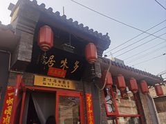-多味居(剪子巷店)