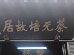 -蔡元培故居