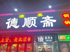 -德顺斋爆肚涮肉馆·烧烤·羊蝎子·清真炒菜(马驹桥店)