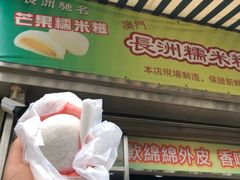 榴莲糯米糍-澳门长洲糯米糍(柯打苏沙街店)