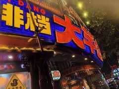 -大芊金重庆串串火锅(南京路店)