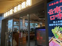 -火塘云南烧烤大排档