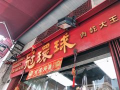 门面-冠环球肉干大王(福隆新街店)