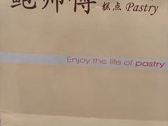 -鲍师傅糕点(江苏路店)