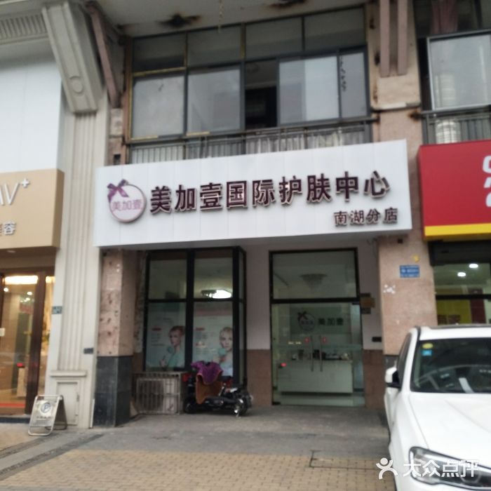 美加壹美甲美肤中心(南湖公园店)门面图片