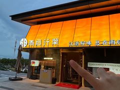 -雨后行菜(报慈北路店)