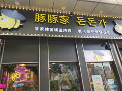 门面-豚豚家돈돈가韩国锅盖烤肉(新北万达店)