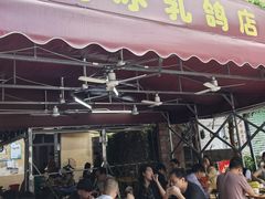 -光明刘冰乳鸽店(光明法政北路店)