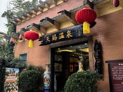 -天赐温泉