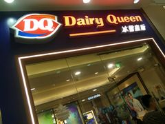 -DQ·蛋糕·冰淇淋(绿宝店)