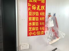 -孙氏梅花糕(马台街)