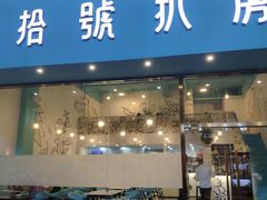 门面-拾挚扒房(招商花园城店)