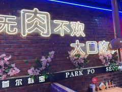 -首尔朴宝·炭火烤肉(五角场店)