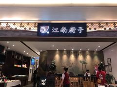 门面-江南厨子(万象天地店)