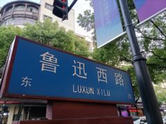-绍兴鲁迅故里·沈园景区