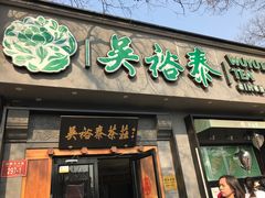 -吴裕泰茶庄(鼓楼店)