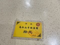 -清真马杰山牛肉汤馆