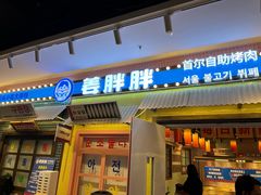 -姜胖胖首尔自助烤肉·蒸汽海鲜大排档(国瑞中心店)