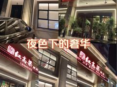 -红高粱大酒店(宁山东路店)