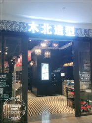 点击看大图 -木北造型