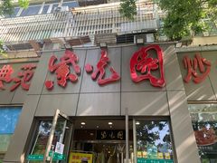 门面-紫光园(创始店)