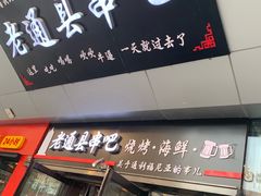 -老通县串吧(通州万达广场店)
