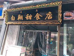 门面-白翔甜食店