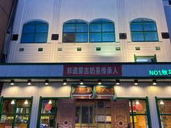 -牧马人奶茶馆(乌兰察布总店)