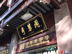 门面-奇芳阁·百年清真南京菜(夫子庙店)