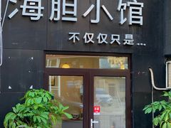门面-海胆小馆(东北水饺·春柳店)