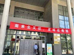 -农园餐厅(北京大学店)