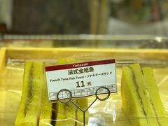法式金枪鱼-山崎面包(百联世纪店)