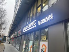 -马泷齿科·皓康门诊(尚都SOHO店)
