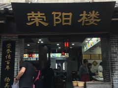 门面-荣阳楼(山塘街店)