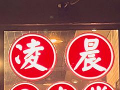 -铁锅哥米线