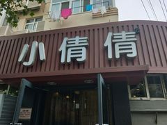 门面-小倩倩•鸡汤馄饨(江西路创始店)