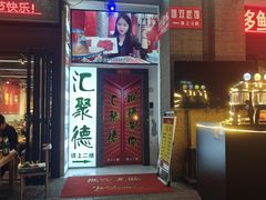-汇聚德京味铜锅涮肉(沈家桥二路店)