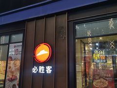 -必胜客(安盛金马店)