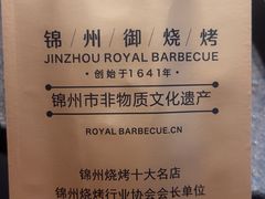 -锦州御烧烤·形象店(人民街店)