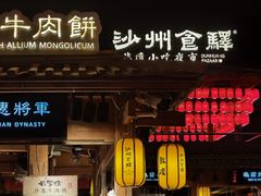 -沙州食驿·非遗小吃夜市