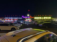 -北戴河碧螺塔海上酒吧公园