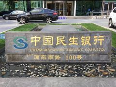 -中国民生银行(上海分行营业部)