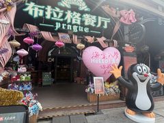 -布拉格餐厅· 中欧捷克菜(全国首店)