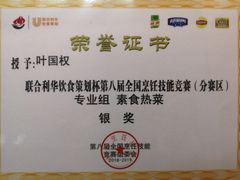 炒菜师傅2019年获得全国银奖证书-古德寺素菜馆