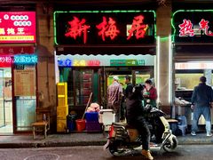 -新梅居(宁海东路店)